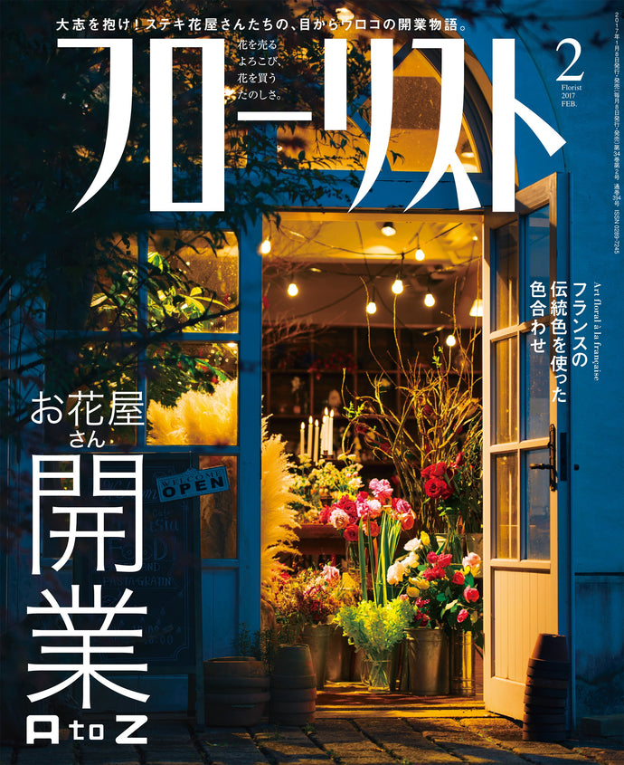 フローリスト　２０１７年 ２月号