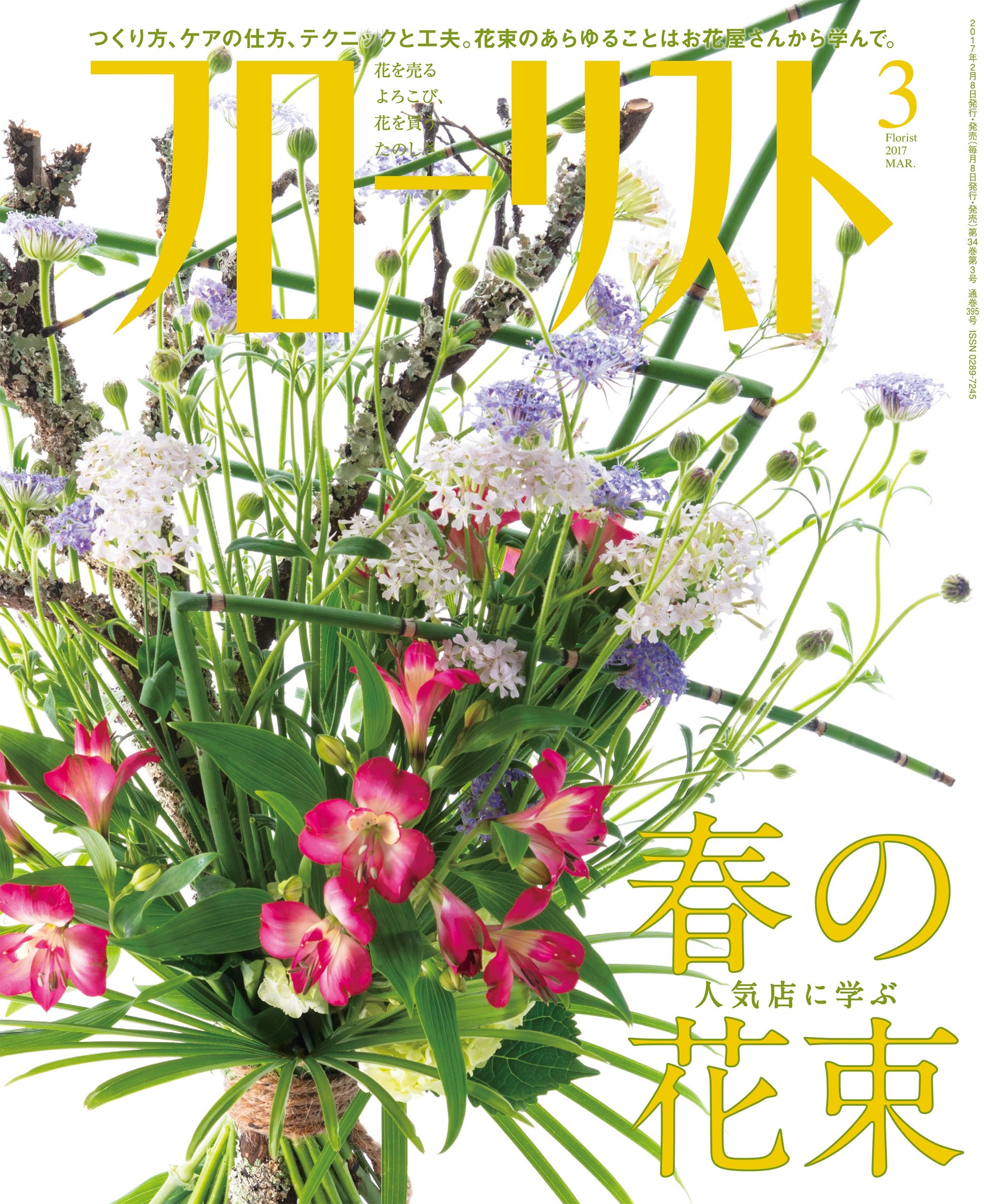 フローリスト(誠文堂新光社)バックナンバー　①1～9 フローリスト 2024年10月号 | 株式会社誠文堂新光社