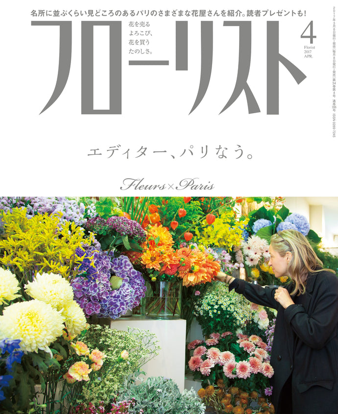 フローリスト　２０１７年 ４月号