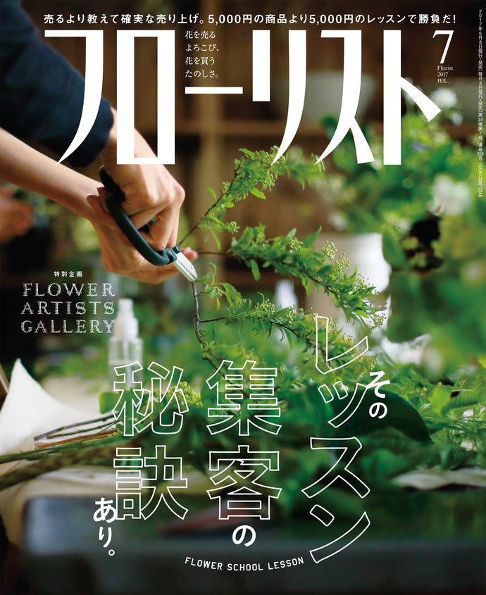 フローリスト　２０１７年 ７月号