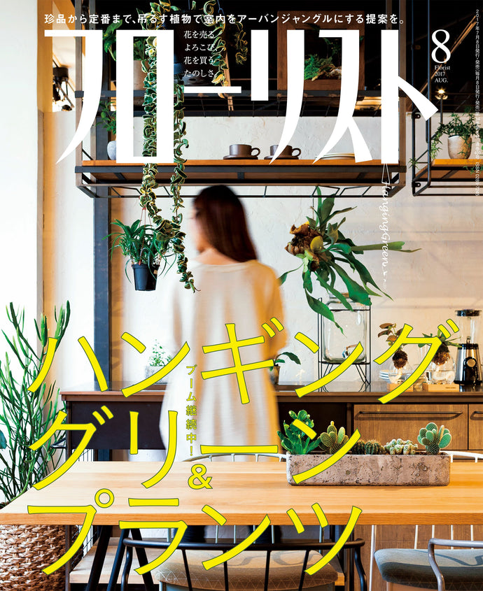 フローリスト　２０１７年 ８月号