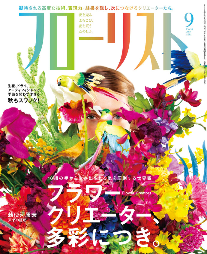 フローリスト　２０１７年 ９月号