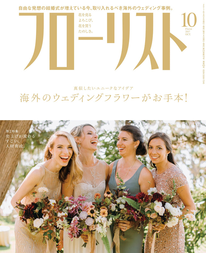 フローリスト　２０１７年１０月号