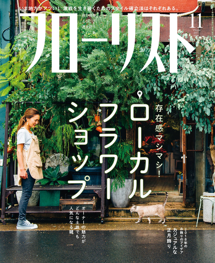 フローリスト　２０１７年１１月号