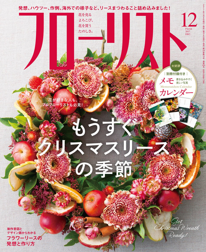 フローリスト　２０１７年１２月号＜付録付特大号＞