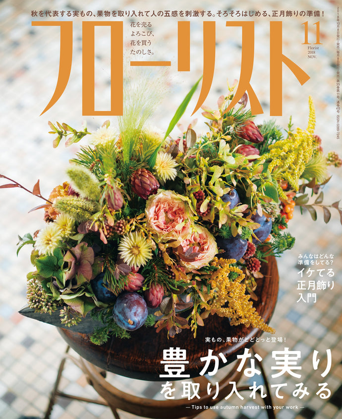フローリスト　２０１８年１１月号