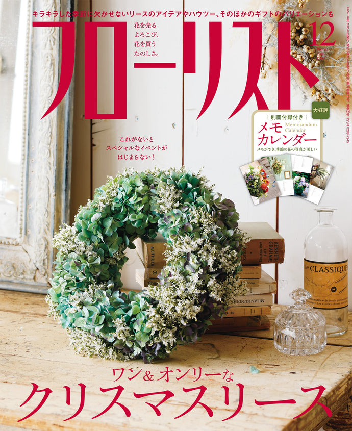 フローリスト　２０１８年１２月号＜付録付特大号＞