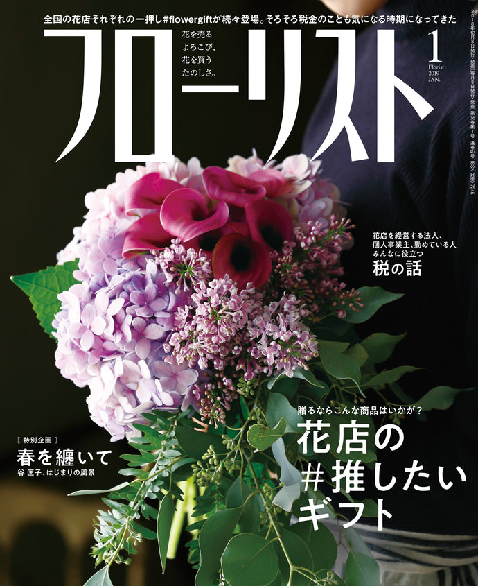 フローリスト　２０１９年 １月号