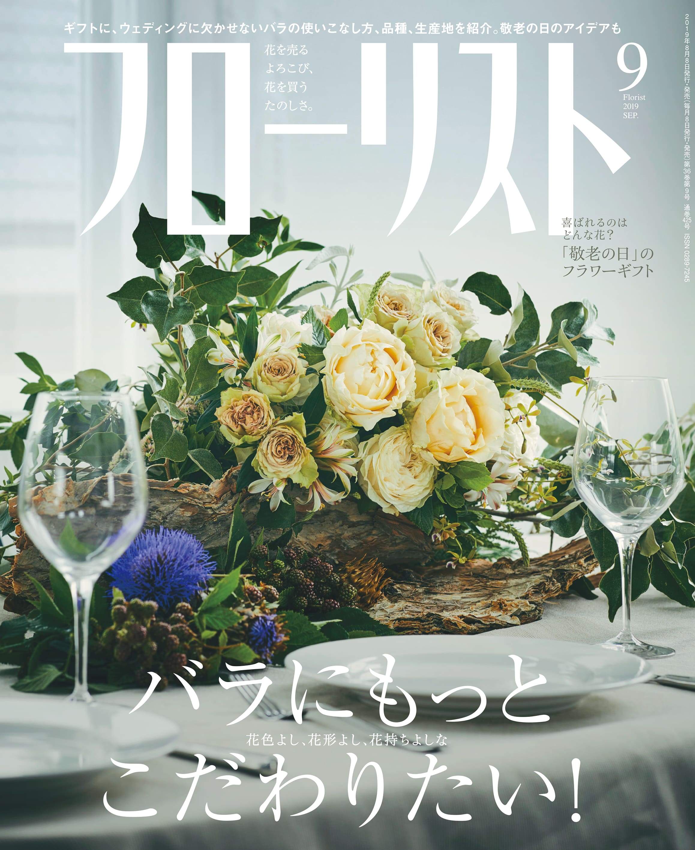 フローリスト 2019年 9月号 – 誠文堂の直売所