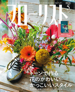 Florist May 2020 &lt;Extra-large issue with appendix&gt;