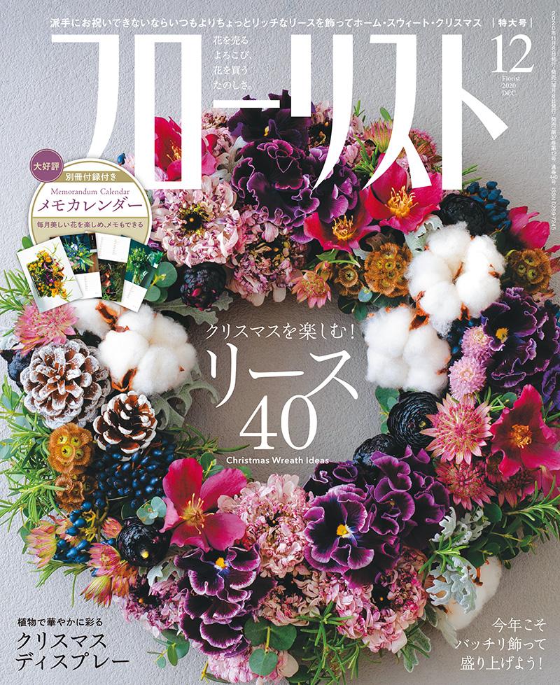 Florist December 2020 <Extra-large issue with appendix>