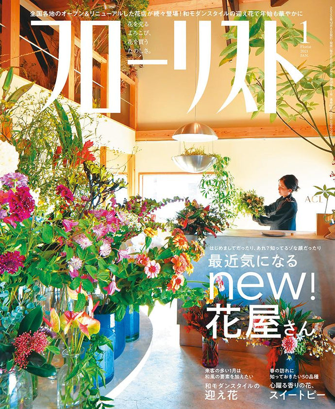 フローリスト　２０２１年 １月号