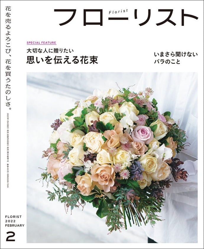 フローリスト　２０２２年 ２月号