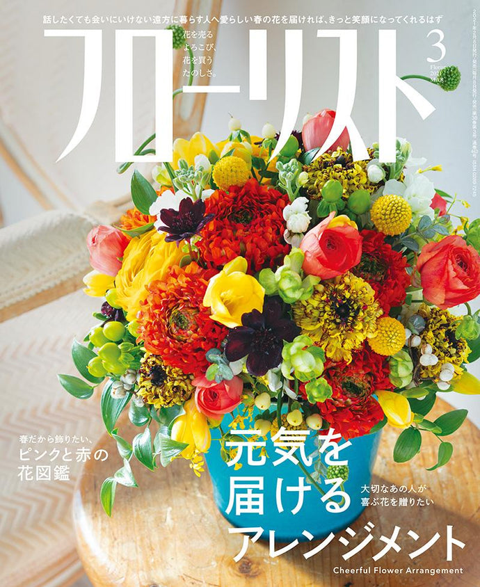 フローリスト　２０２１年 ３月号