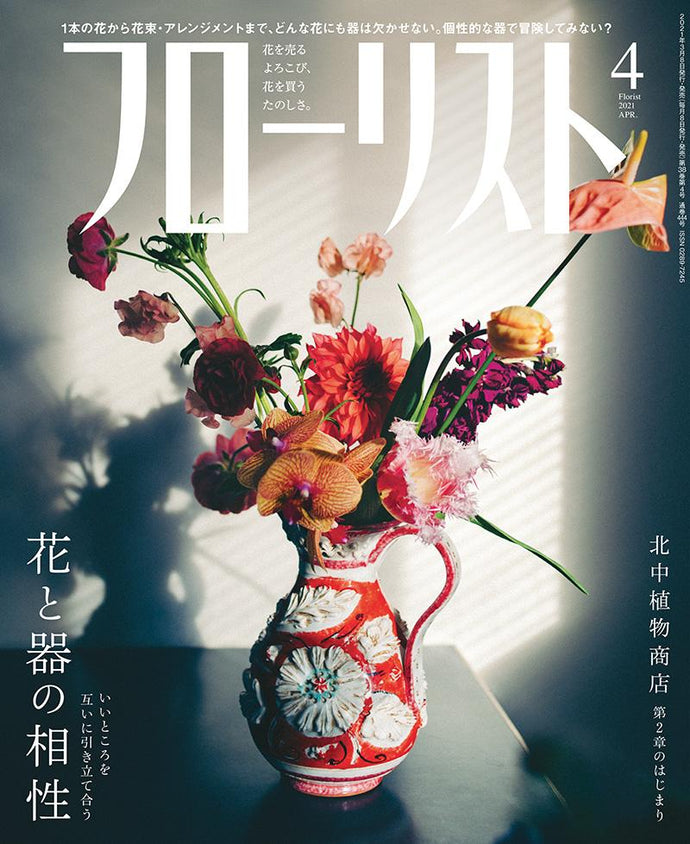 フローリスト　２０２１年 ４月号