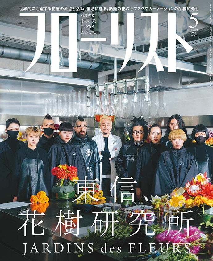 フローリスト　２０２１年 ５月号