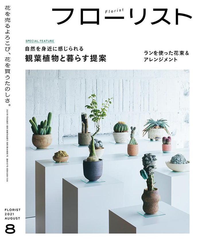 フローリスト　２０２１年 ８月号
