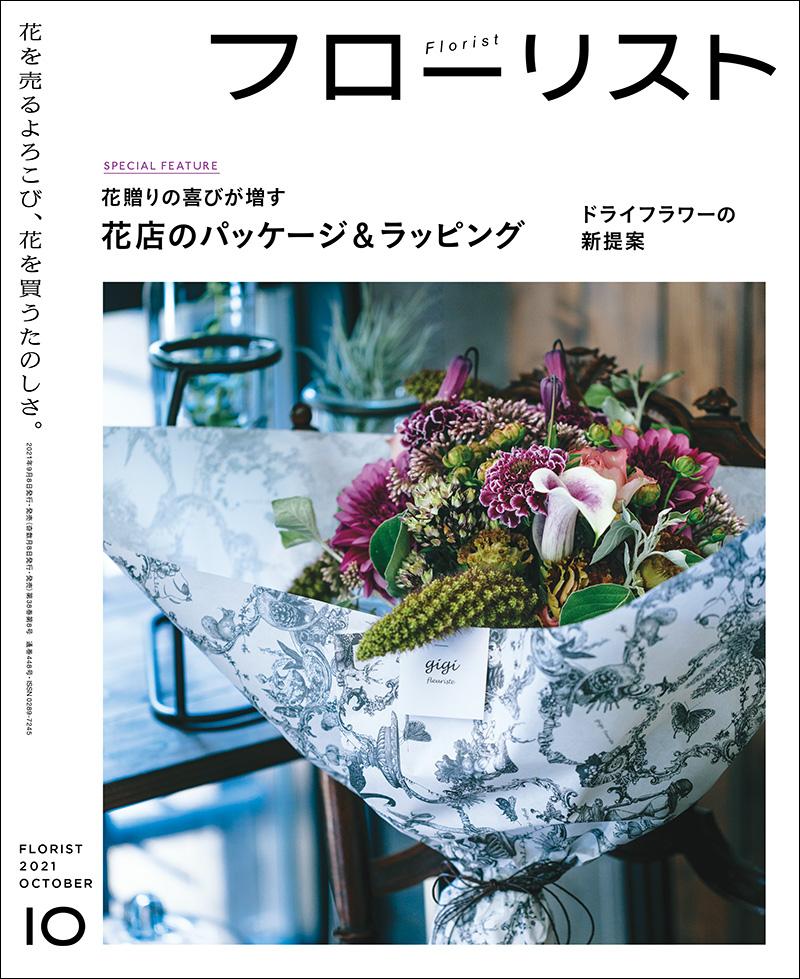フローリスト 2021年10月号 – 誠文堂の直売所
