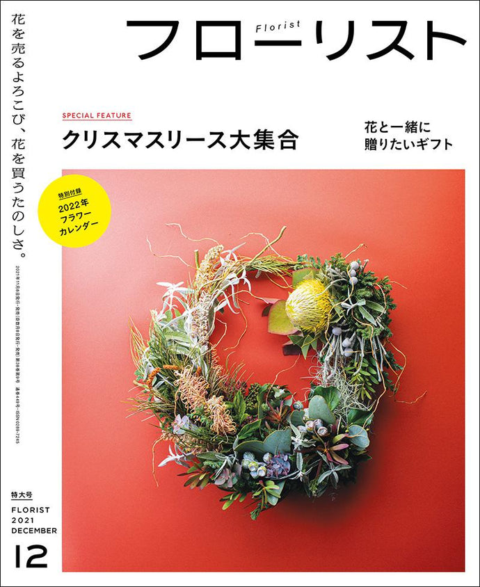 フローリスト　２０２１年１２月号＜付録付特大号＞