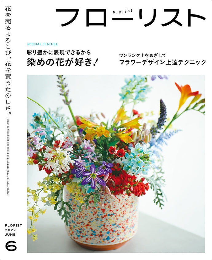 フローリスト　２０２２年 ６月号