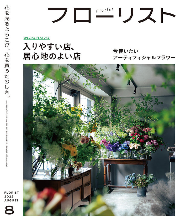 フローリスト　２０２２年 ８月号