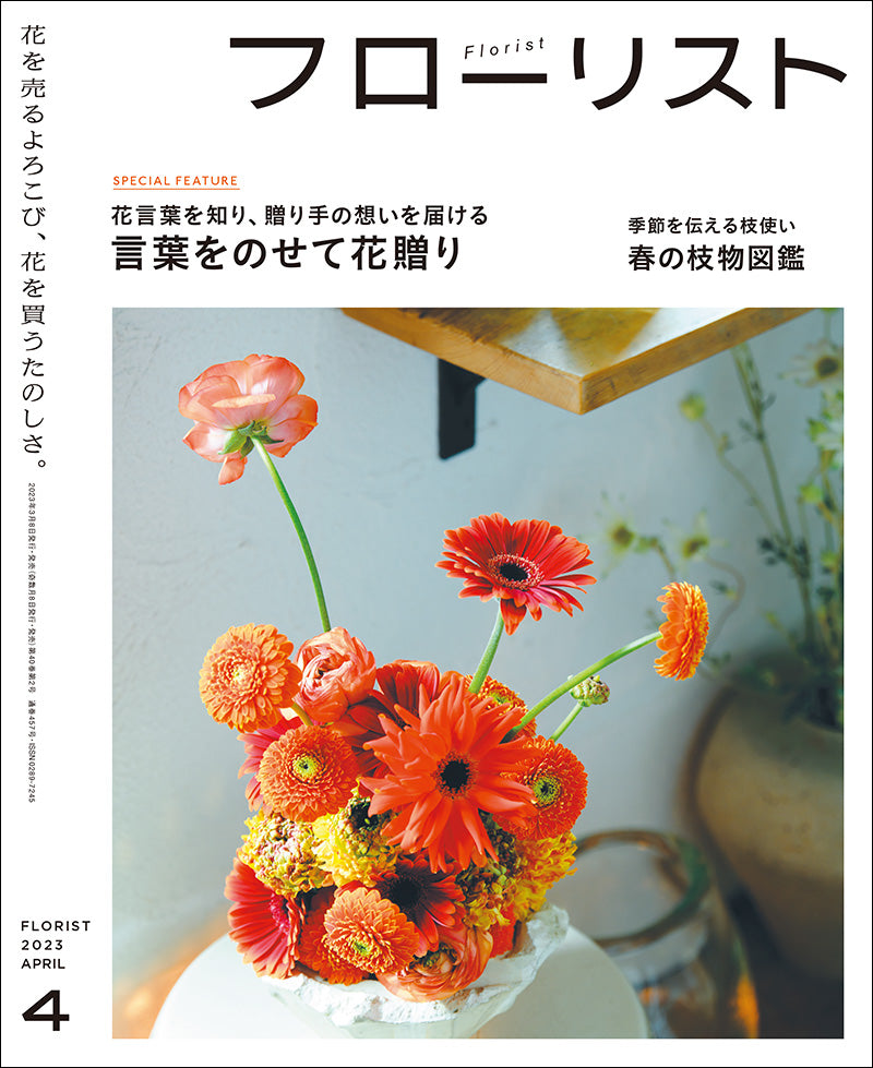 フローリスト』オンラインストア – 誠文堂の直売所