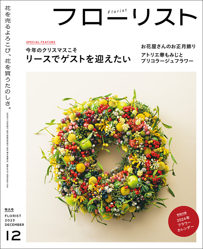 フローリスト8月号 裏表紙 確認用 222412_90480701-ad49-4081-924b