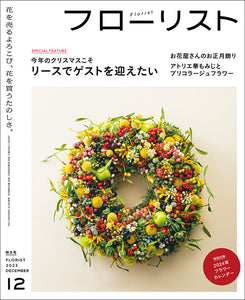 Florist December 2023 issue &lt;Special issue with appendix&gt;