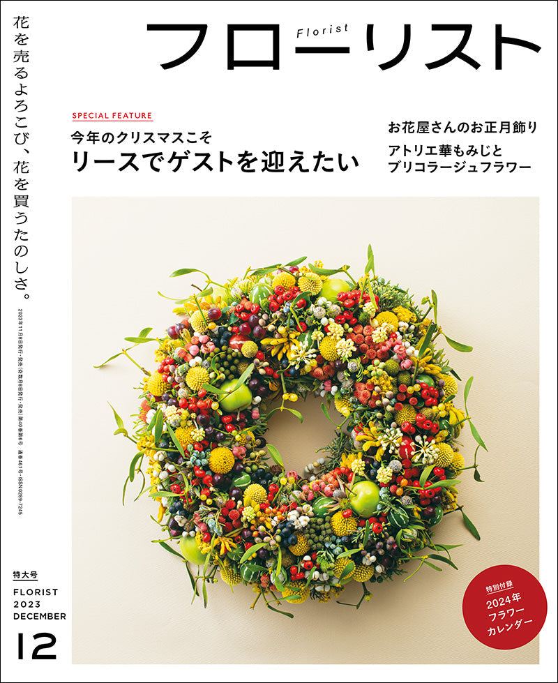 Florist December 2023 issue <Special issue with appendix>