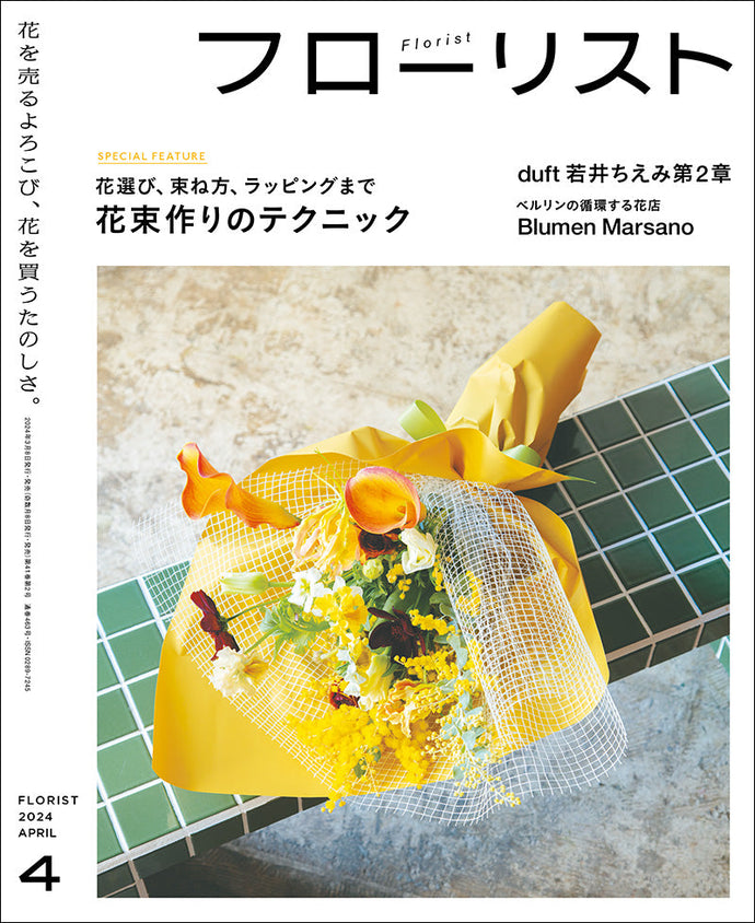 フローリスト　２０２４年４月号