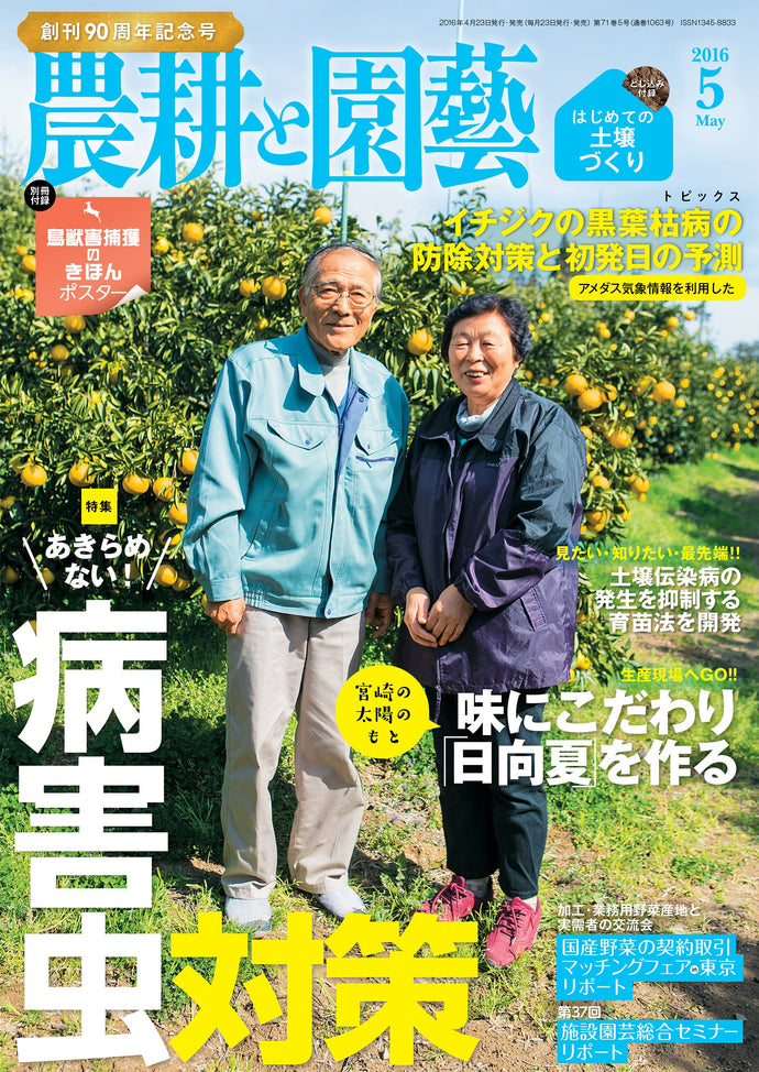 Agriculture and Horticulture May 2016 <Extra-large issue, interleaved appendix>