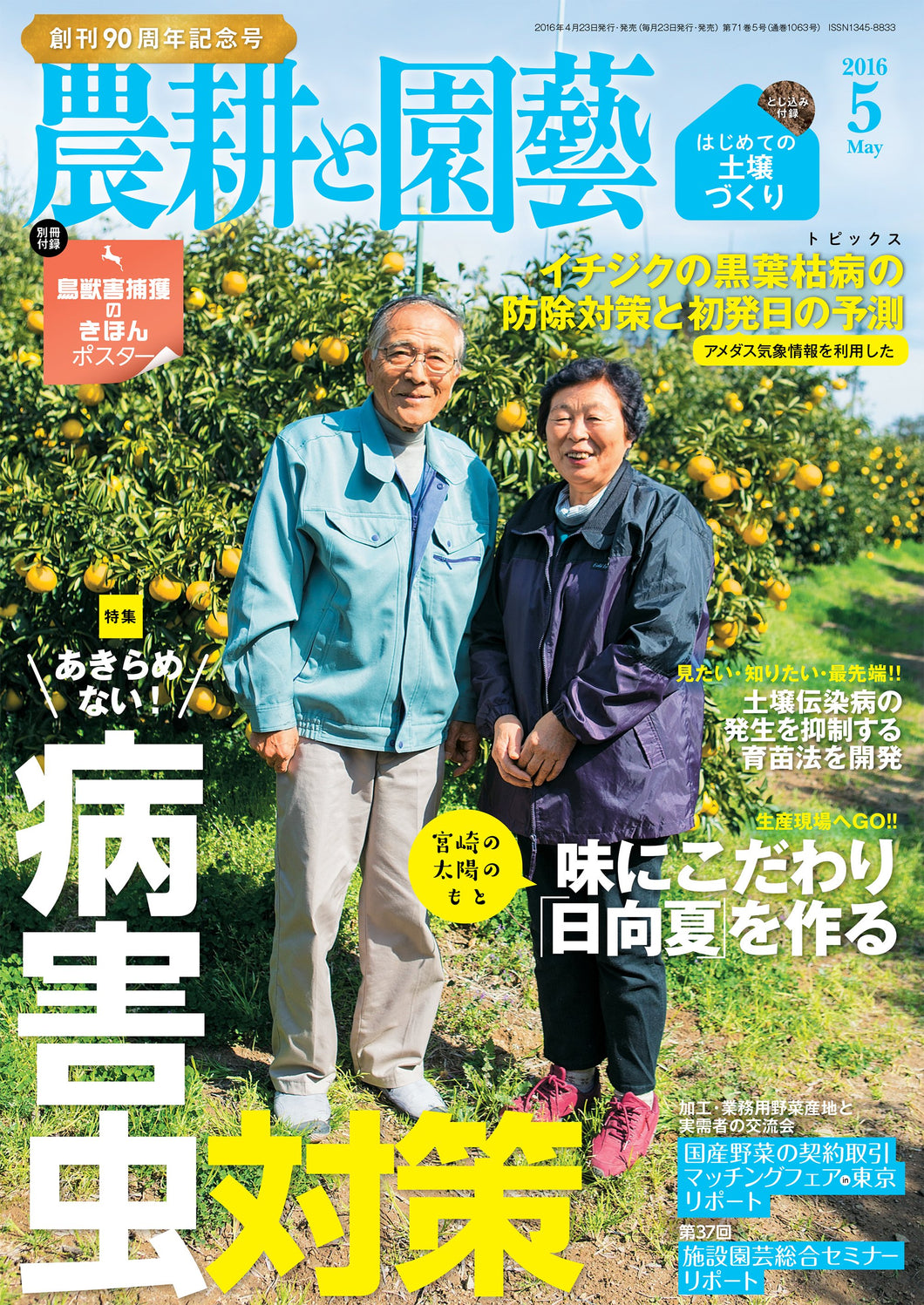 Agriculture and Horticulture May 2016 <Extra-large issue, interleaved appendix>