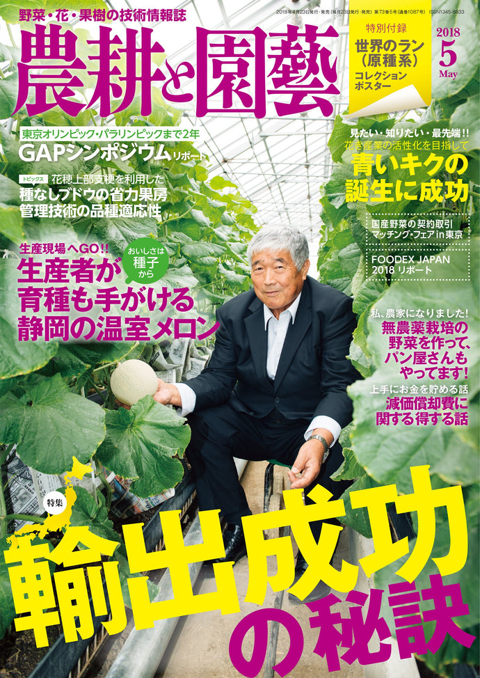 Agriculture and Gardening May 2018 <Extra-large issue with appendix>
