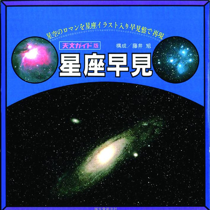 Constellation planisphere for astronomical guide