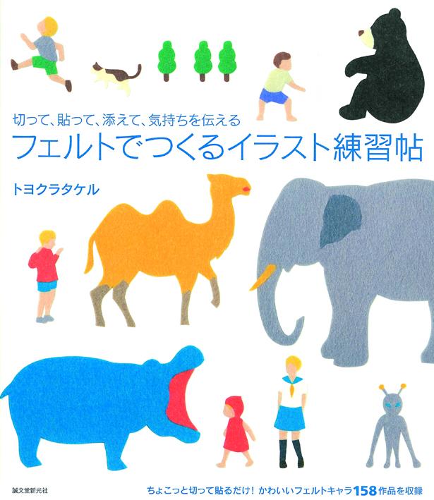 Illustration exercise book made with felt