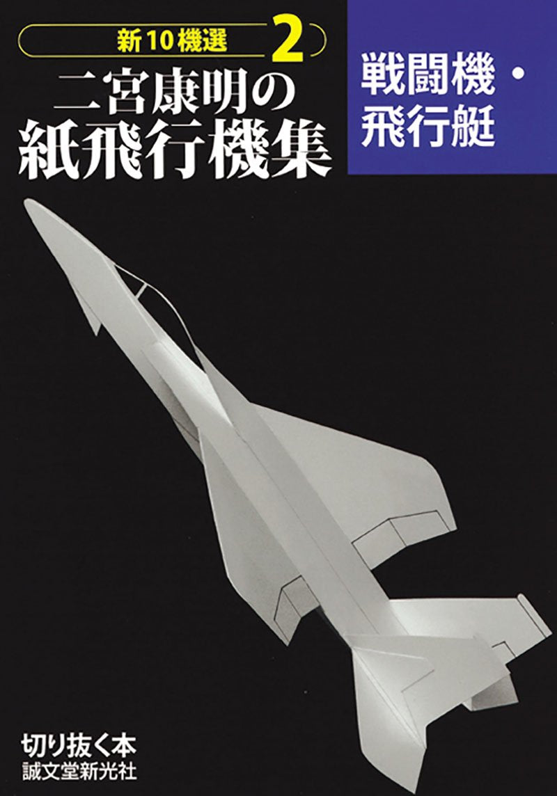 New 10 Machine Selection Yasuaki Ninomiya's Paper Airplane Collection 2 Fighters/Flying Boats