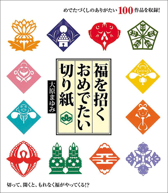 福を招くおめでたい切り紙