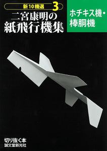 New 10 Machine Selection Yasuaki Ninomiya's Paper Airplane Collection 3