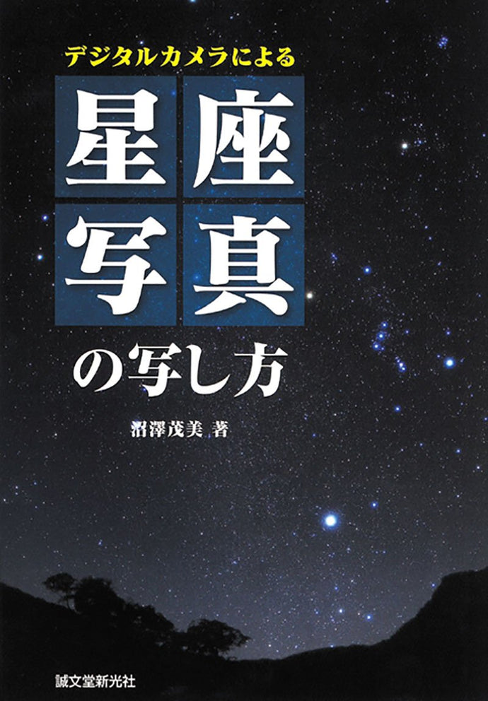 How to take constellation photos with a digital camera