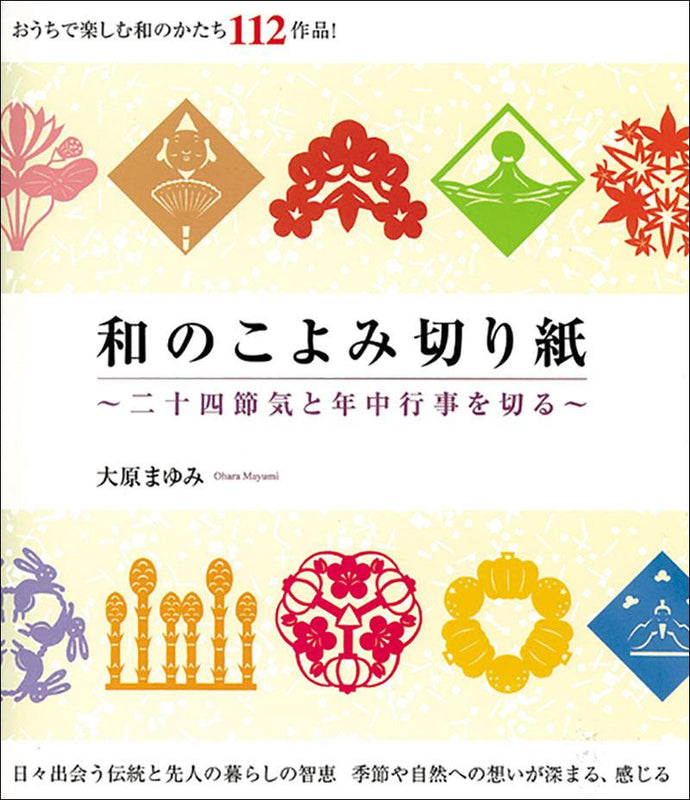 Japanese Koyomi Kirigami -Twenty-four seasons and annual events-