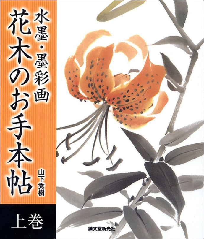 Ink Painting / Ink Painting Model book of flowers and trees Volume 1