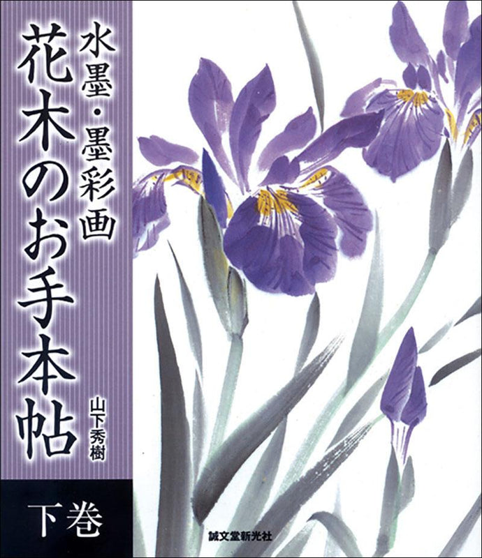 水墨画・墨彩画　花木のお手本帖　下巻