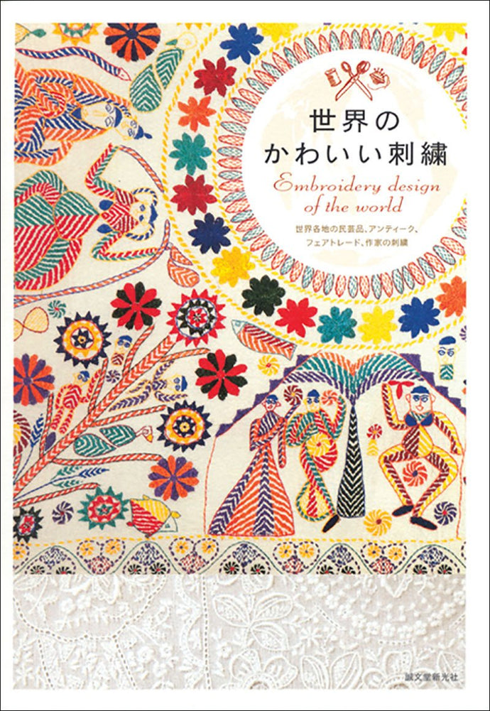 世界のかわいい刺繍