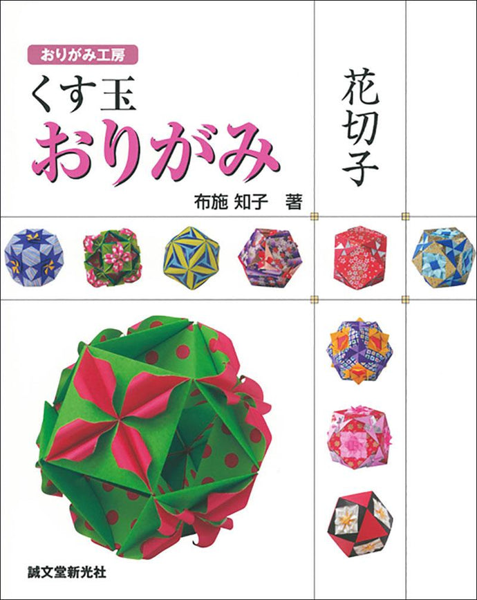 くす玉おりがみ　花切子