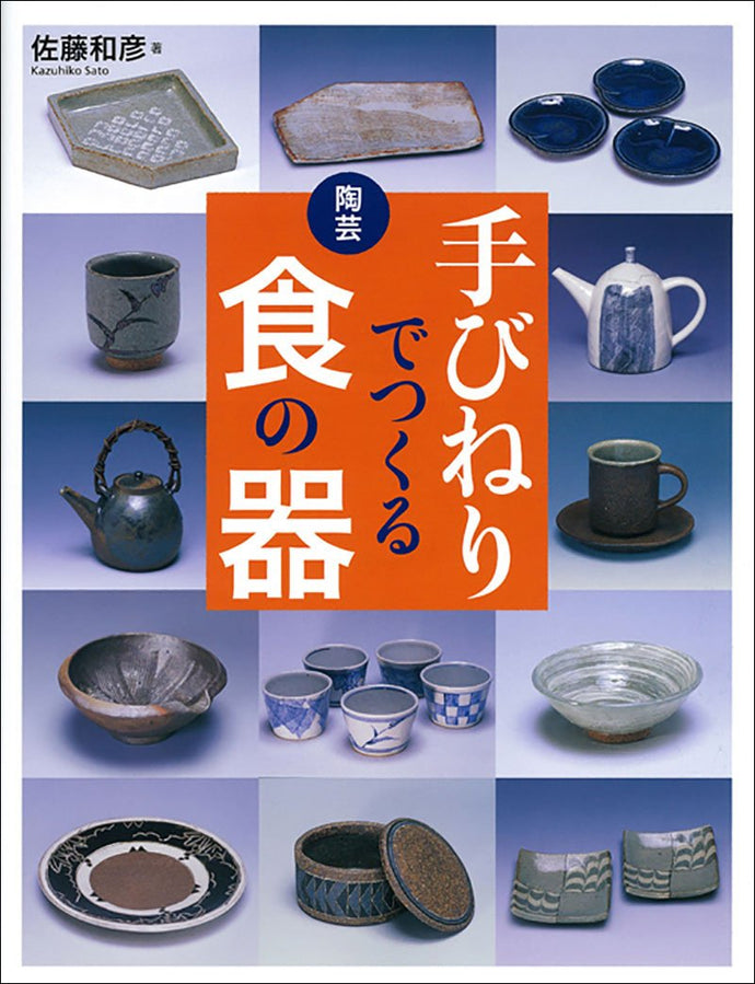 手びねりでつくる食の器