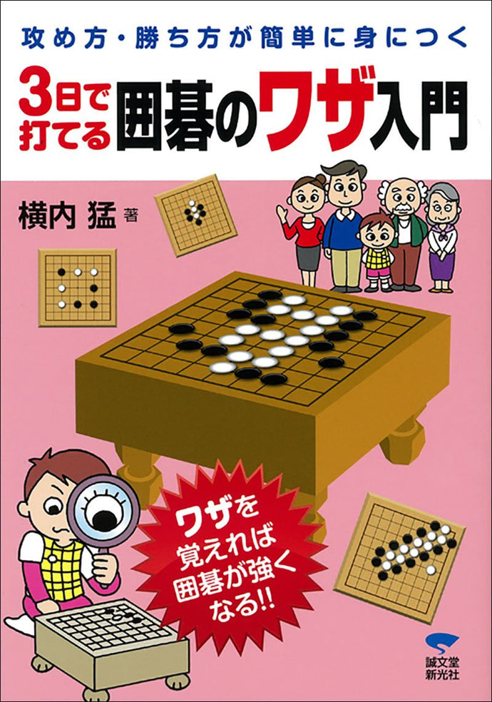 3日で打てる　囲碁のワザ入門