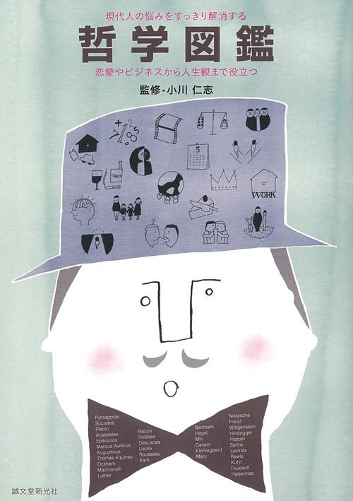 現代人の悩みをすっきり解消する哲学図鑑