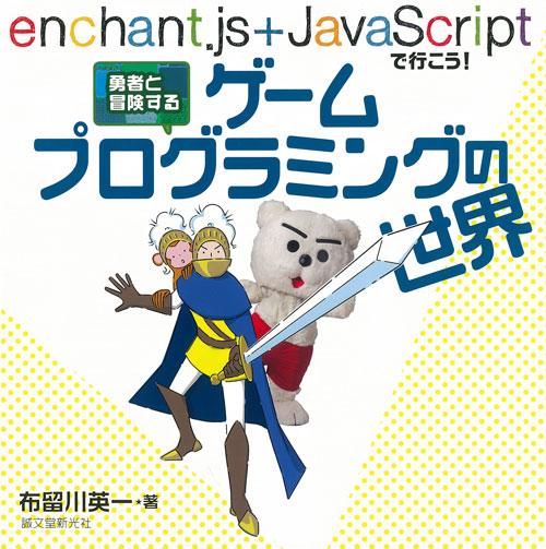 勇者と冒険するゲームプログラミングの世界