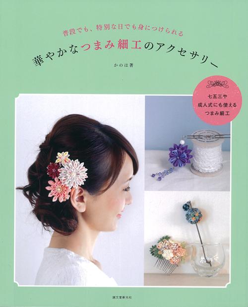 華やかなつまみ細工のアクセサリー