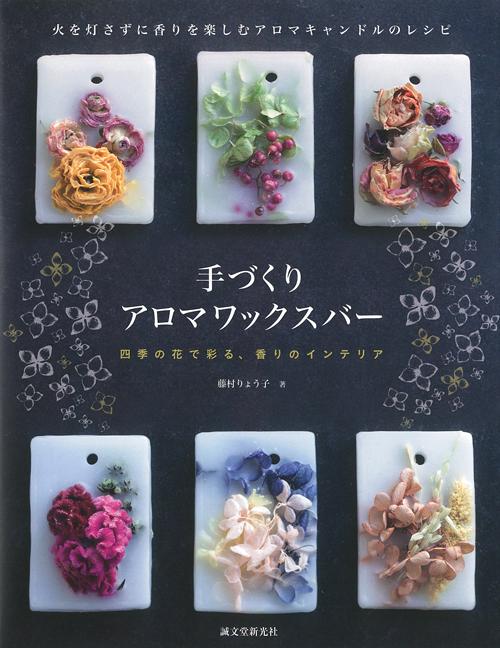 手づくり　アロマワックスバー